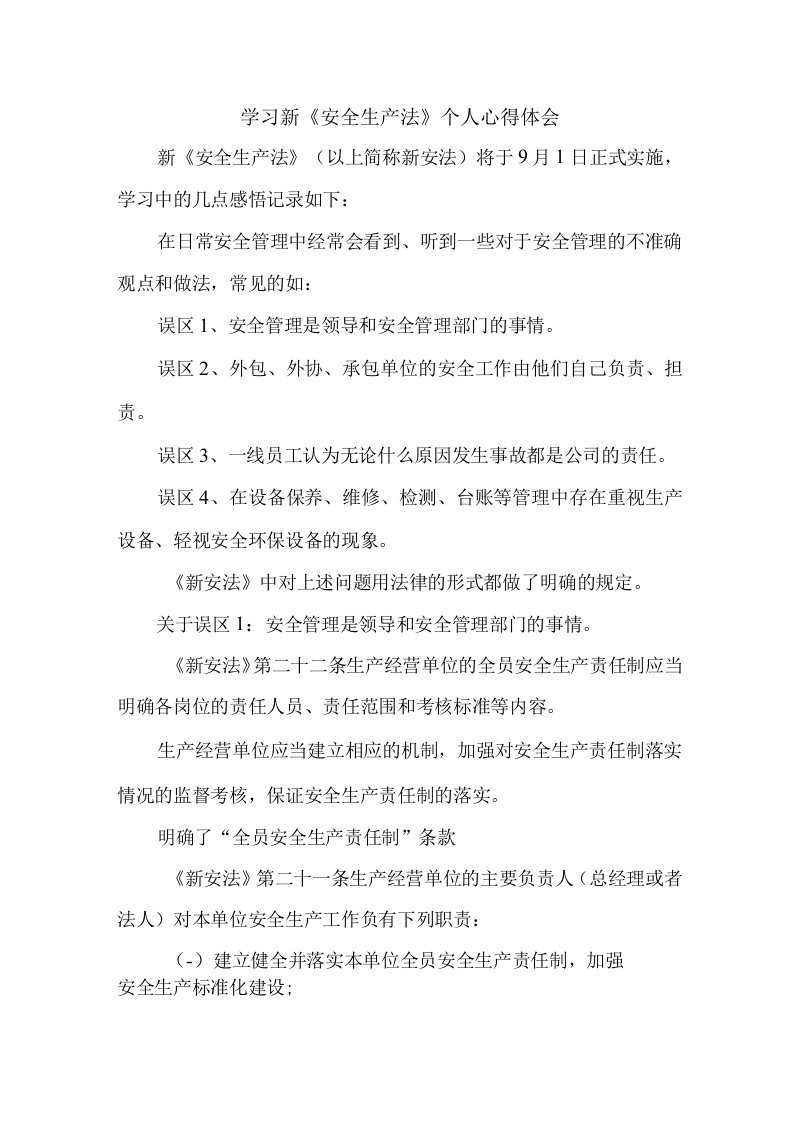 建筑施工项目安全员学习新安全生产法个人心得体会