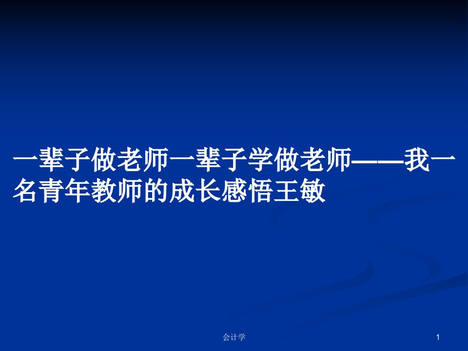 一辈子做老师一辈子学做老师——我一名青年教师的成长感悟王敏PPT学习教案