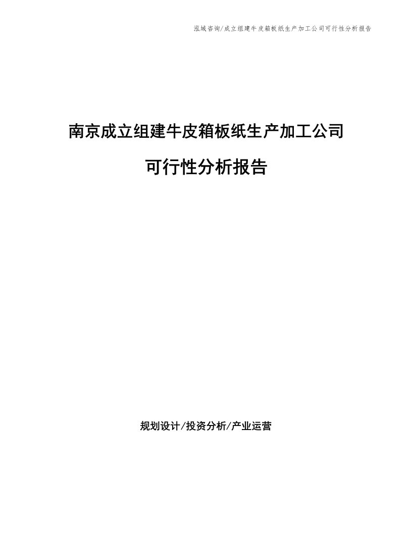 南京成立组建牛皮箱板纸生产加工公司可行性分析报告（参考模板）