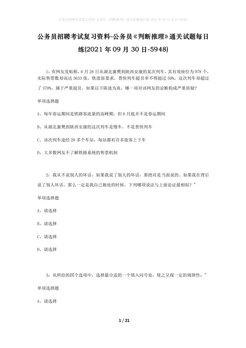 公务员招聘考试复习资料-公务员判断推理通关试题每日练2021年09月30日-5948