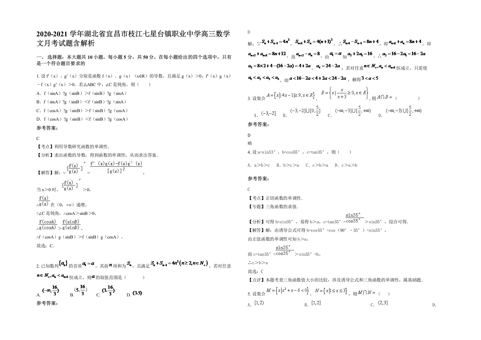 2020-2021学年湖北省宜昌市枝江七星台镇职业中学高三数学文月考试题含解析