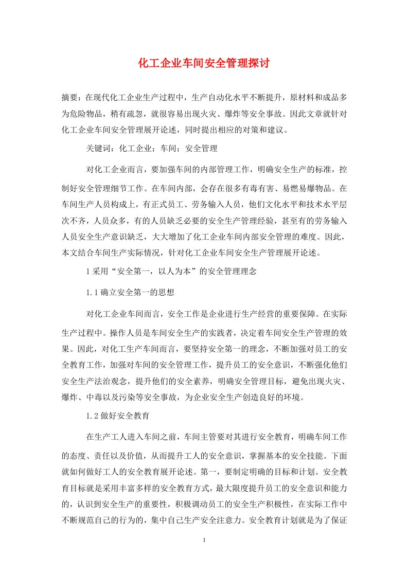 精编化工企业车间安全管理探讨