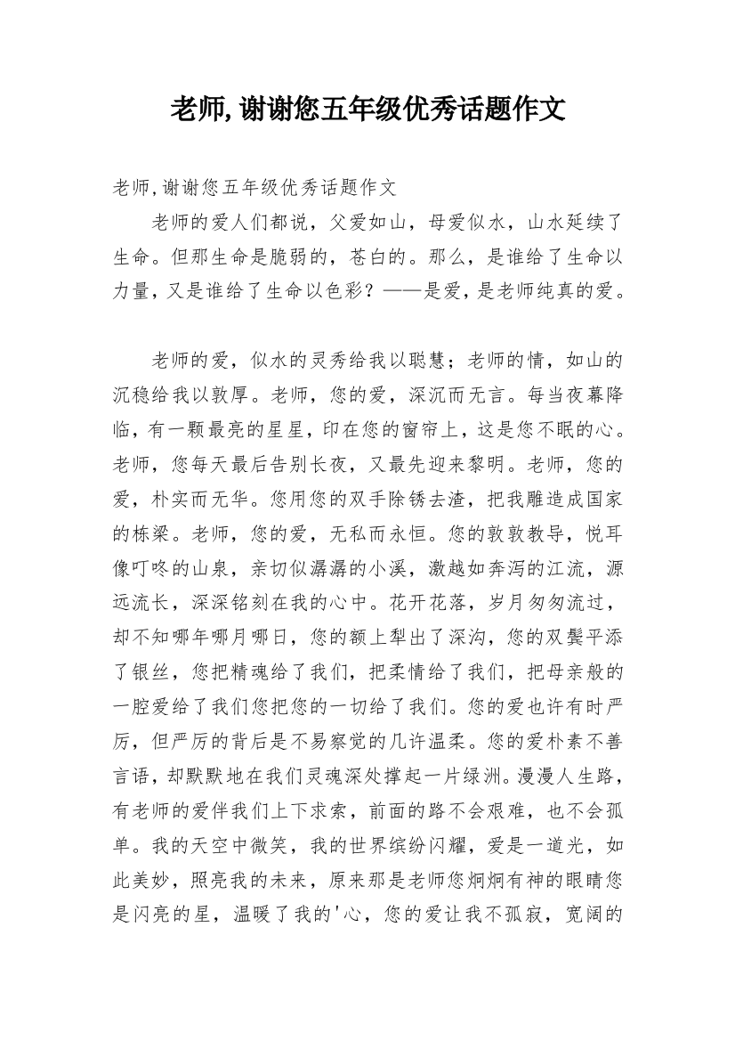 老师,谢谢您五年级优秀话题作文