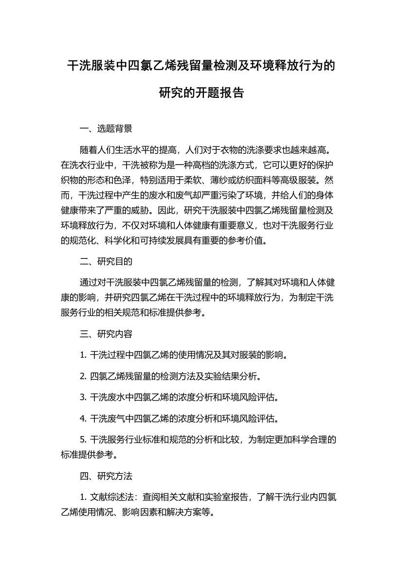 干洗服装中四氯乙烯残留量检测及环境释放行为的研究的开题报告