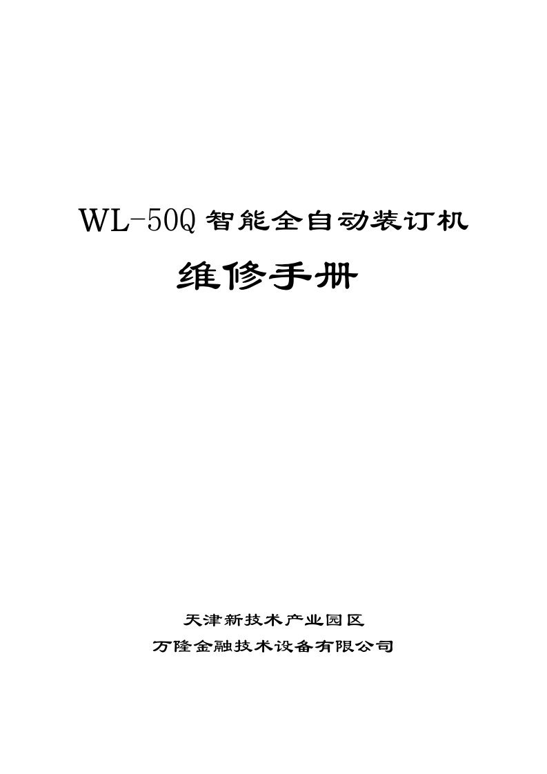 操作机器前请仔细阅读使用说明书-万隆装订机