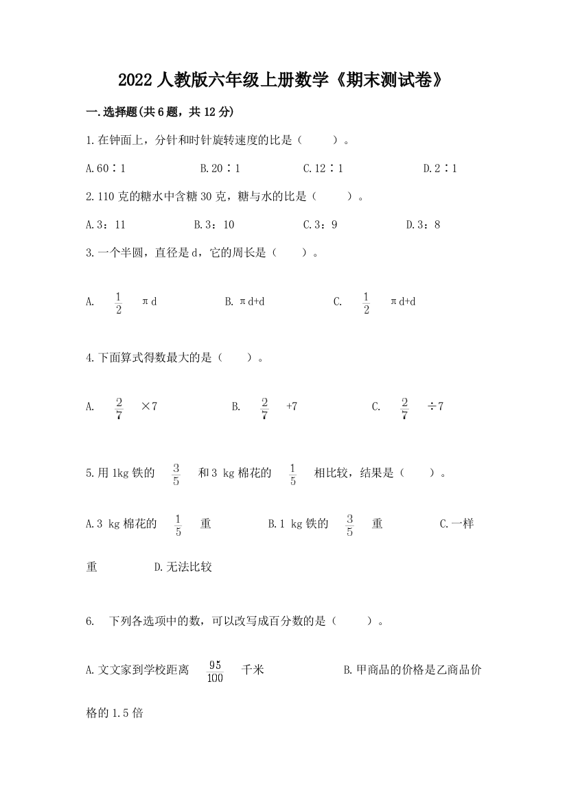 2022人教版六年级上册数学《期末测试卷》加下载答案