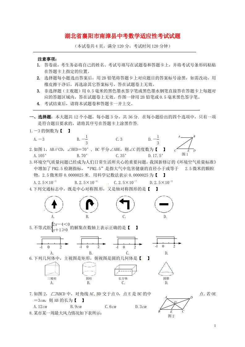 湖北省襄阳市南漳县中考数学适应性考试试题