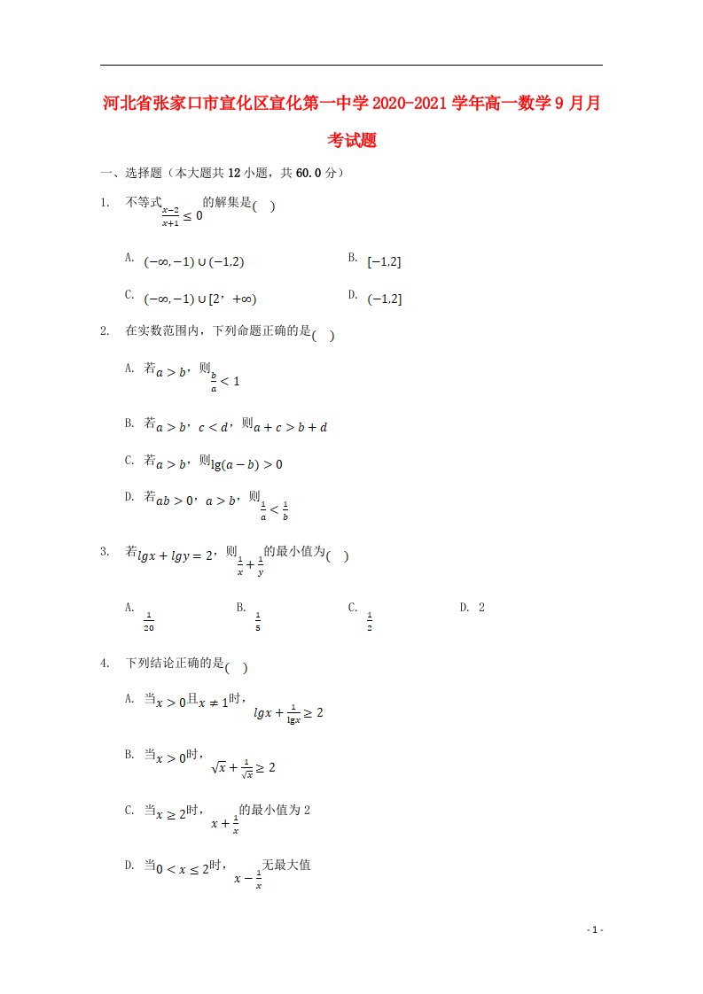 河北省张家口市宣化区宣化第一中学2020_2021学年高一数学9月月考试题