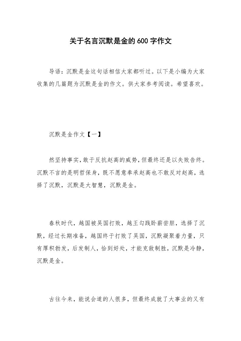 关于名言沉默是金的600字作文