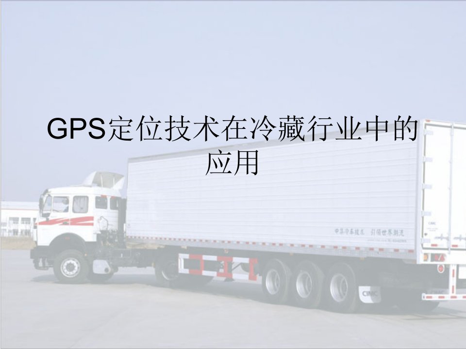 GPS定位技术在冷藏行业中的应用