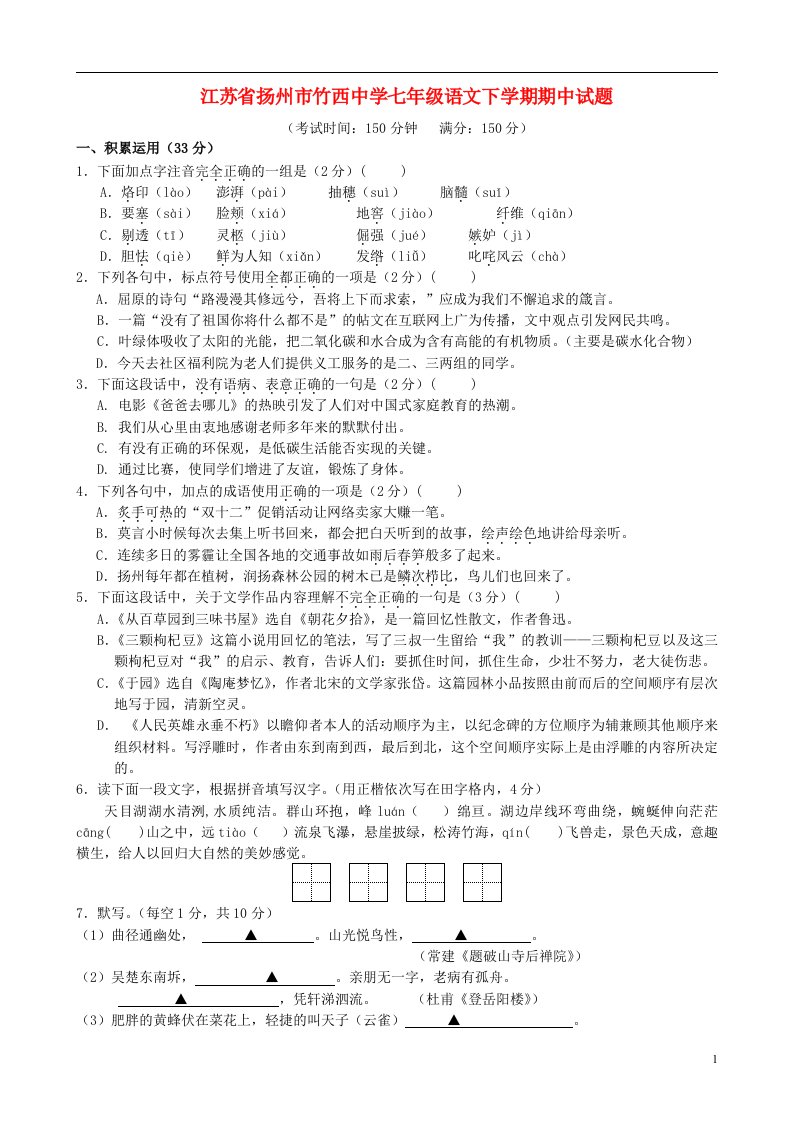 江苏省扬州市竹西中学七级语文下学期期中试题