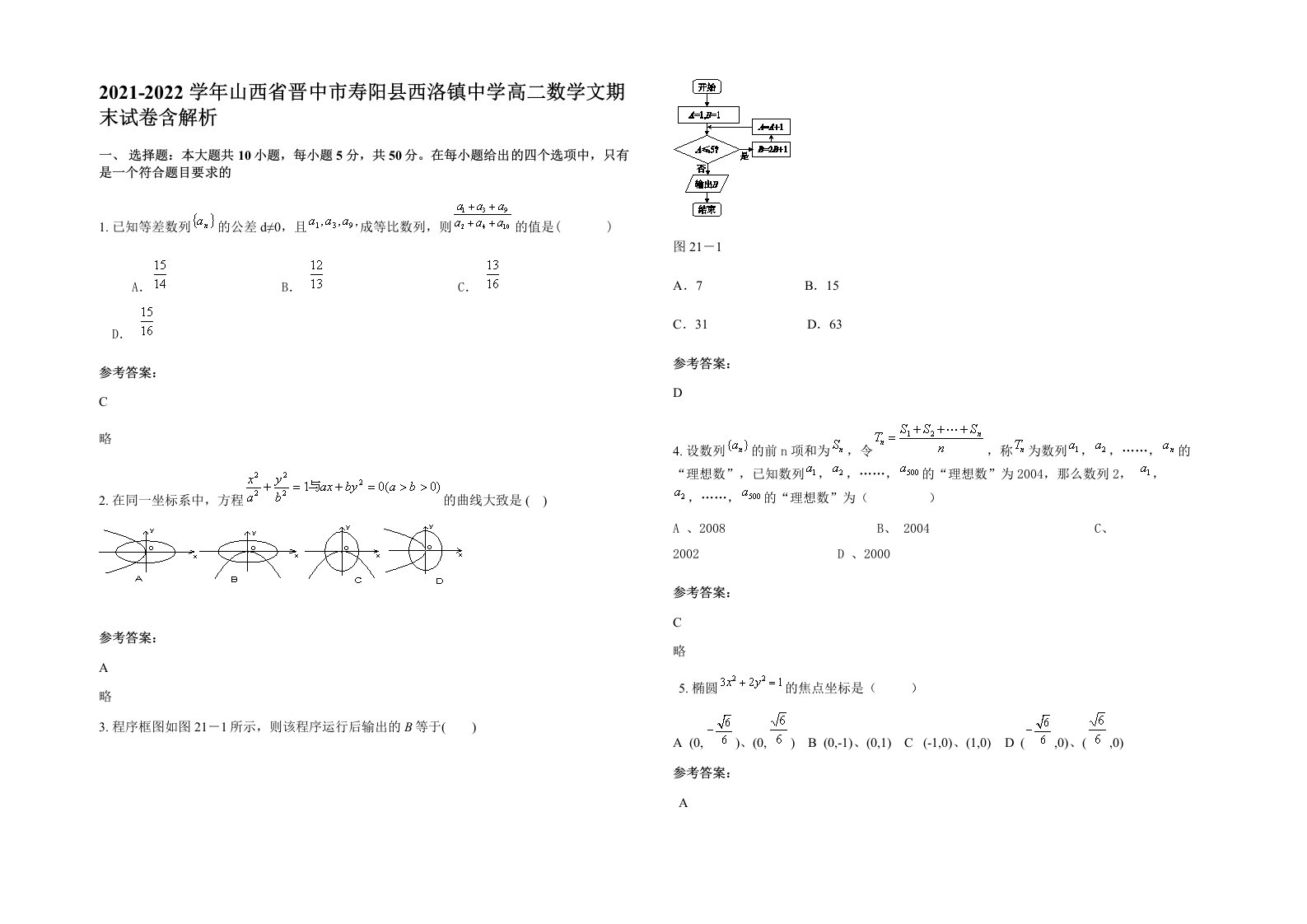 2021-2022学年山西省晋中市寿阳县西洛镇中学高二数学文期末试卷含解析