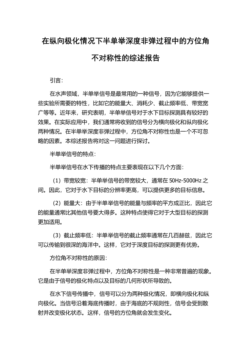 在纵向极化情况下半单举深度非弹过程中的方位角不对称性的综述报告