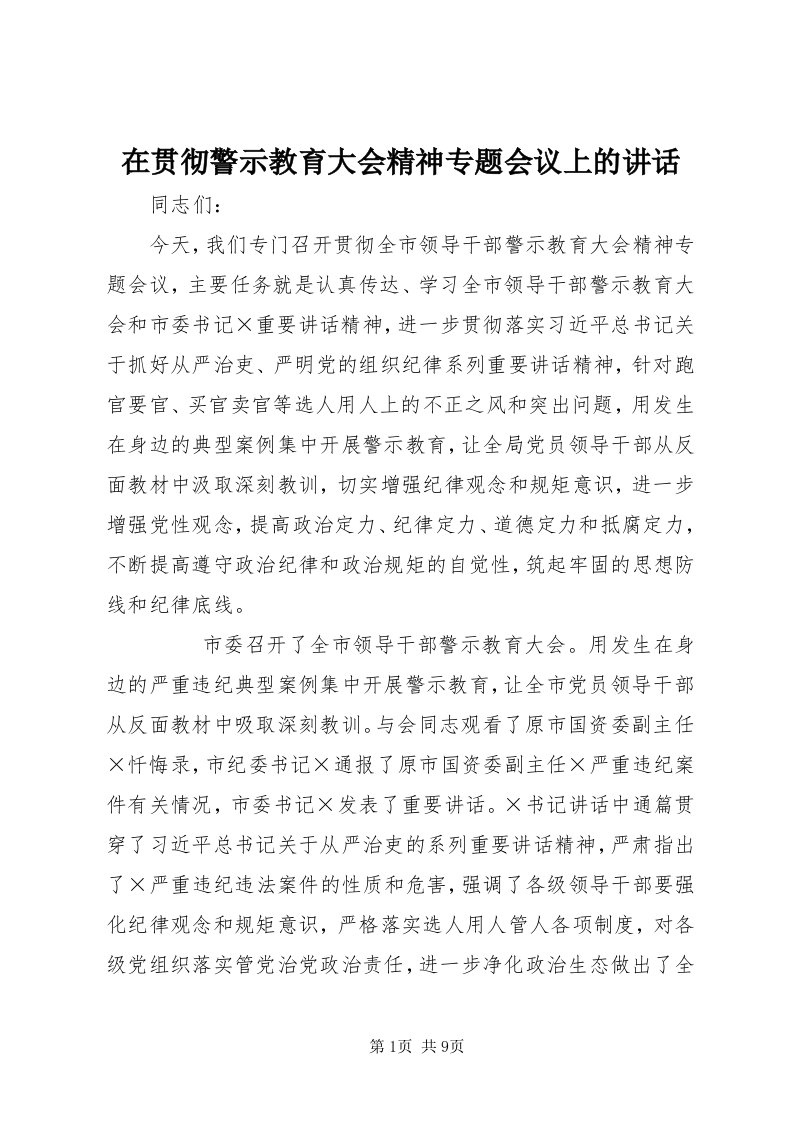 7在贯彻警示教育大会精神专题会议上的致辞