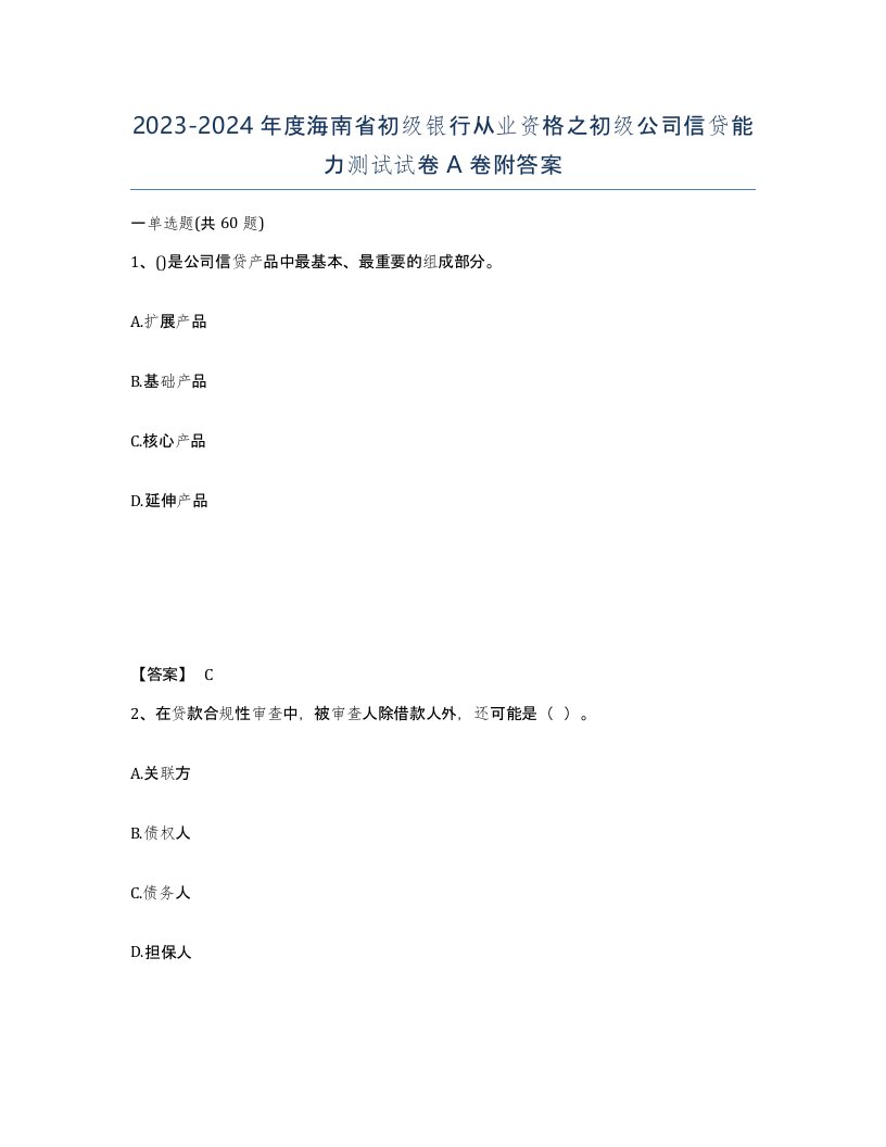 2023-2024年度海南省初级银行从业资格之初级公司信贷能力测试试卷A卷附答案