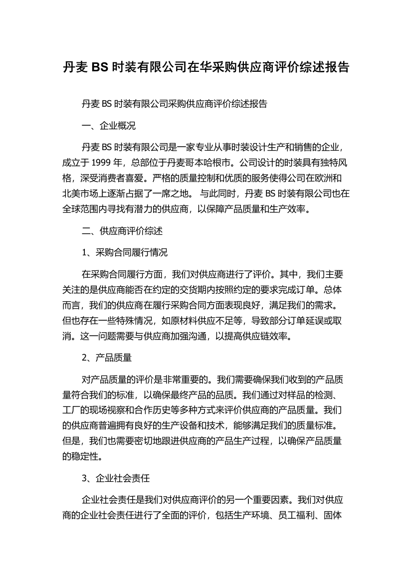 丹麦BS时装有限公司在华采购供应商评价综述报告