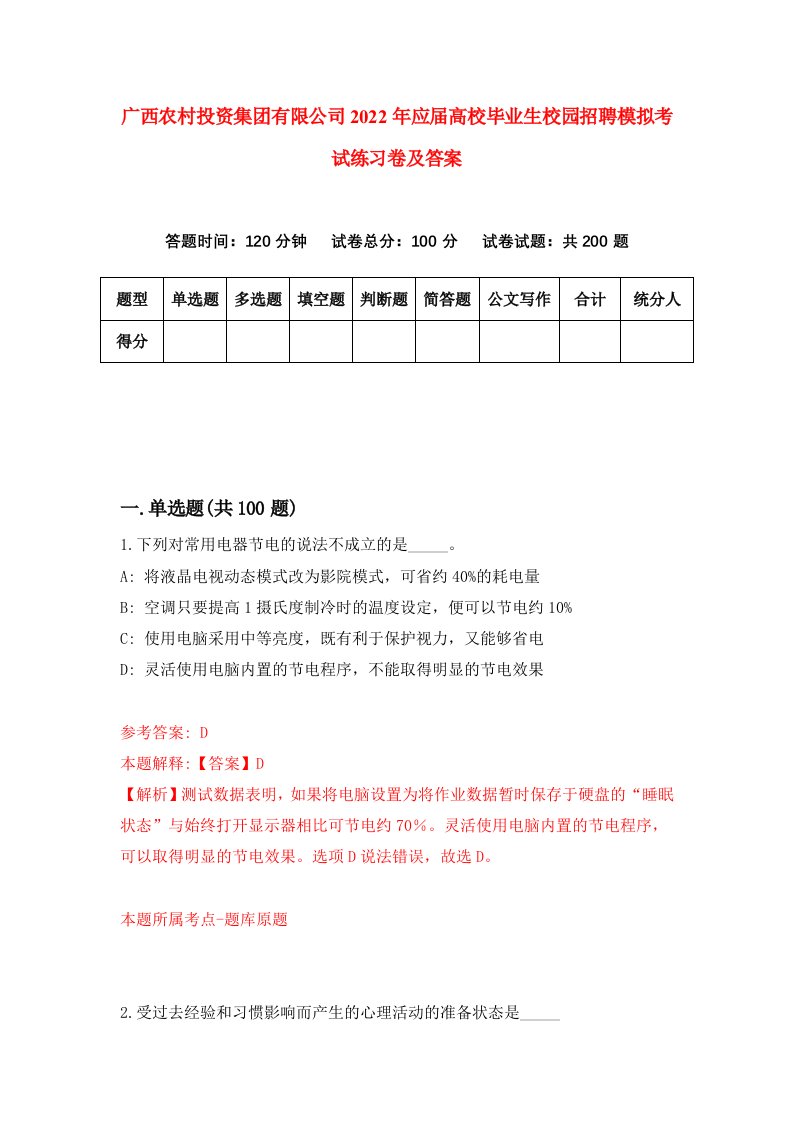 广西农村投资集团有限公司2022年应届高校毕业生校园招聘模拟考试练习卷及答案第5套