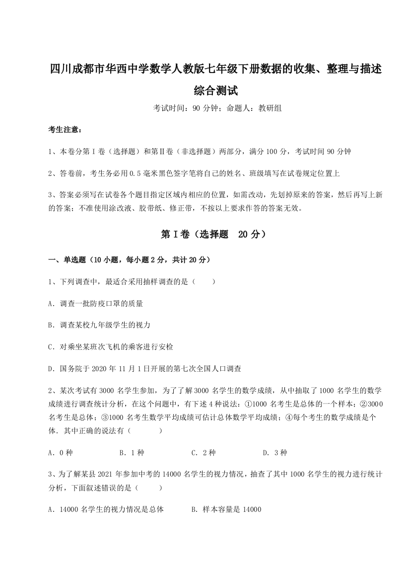 难点详解四川成都市华西中学数学人教版七年级下册数据的收集、整理与描述综合测试试卷（详解版）