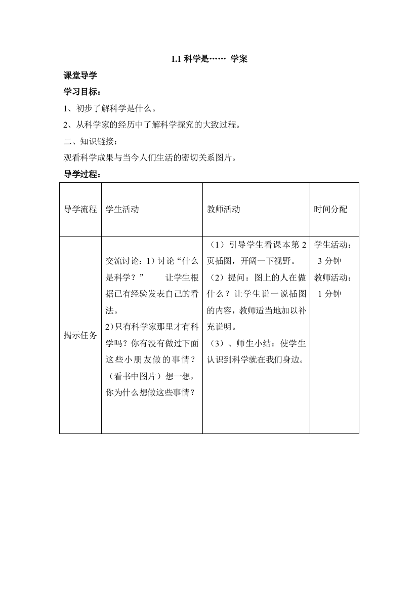 最新-苏教版小学科学三年级上册：1.1科学是……学案(1)