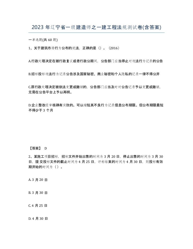 2023年辽宁省一级建造师之一建工程法规测试卷含答案