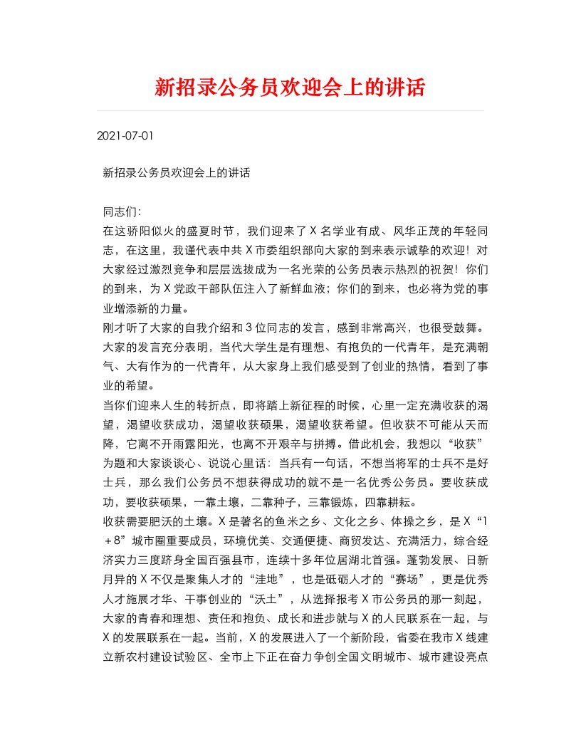 精选新招录公务员欢迎会上的讲话