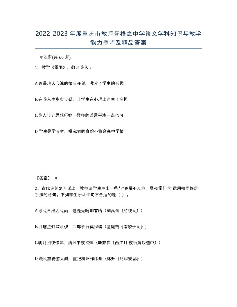 2022-2023年度重庆市教师资格之中学语文学科知识与教学能力题库及答案