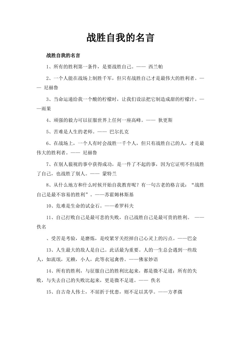 战胜自我的名言