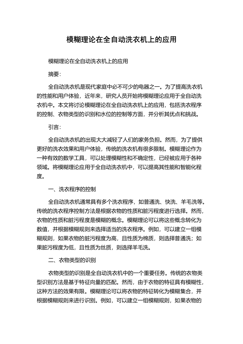 模糊理论在全自动洗衣机上的应用