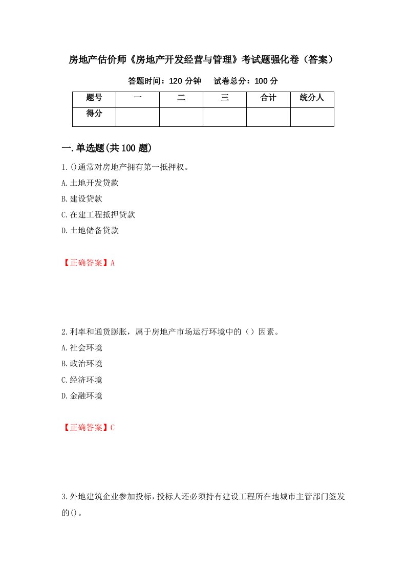 房地产估价师房地产开发经营与管理考试题强化卷答案61