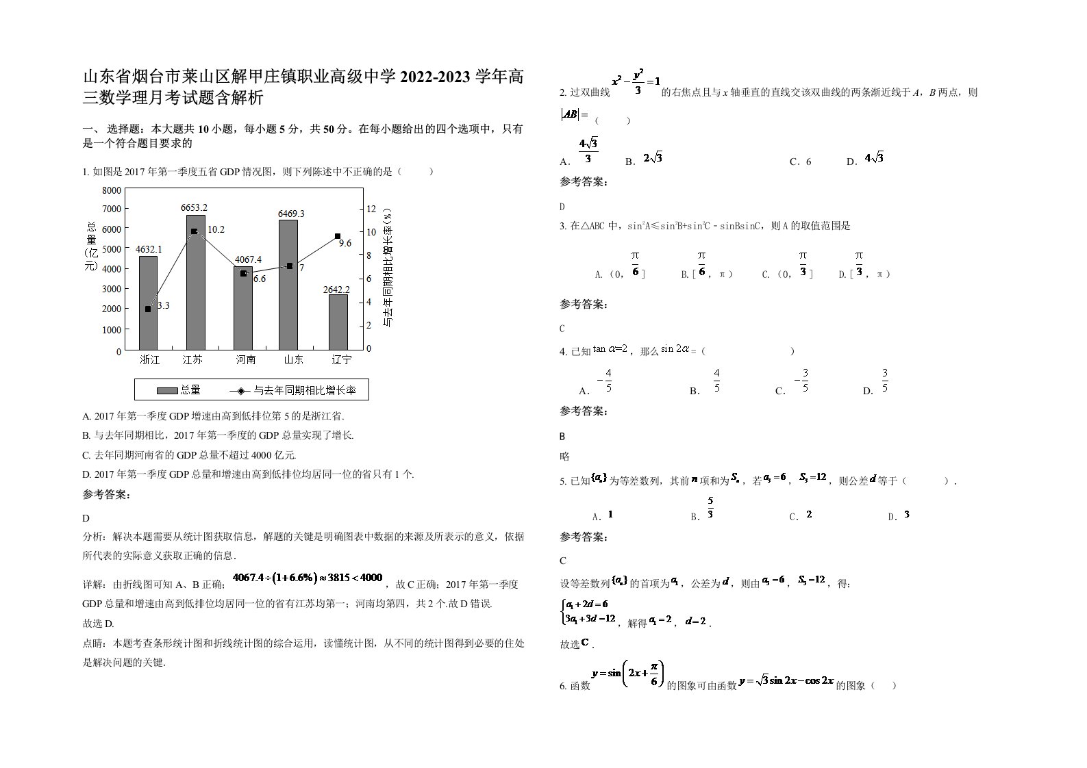 山东省烟台市莱山区解甲庄镇职业高级中学2022-2023学年高三数学理月考试题含解析