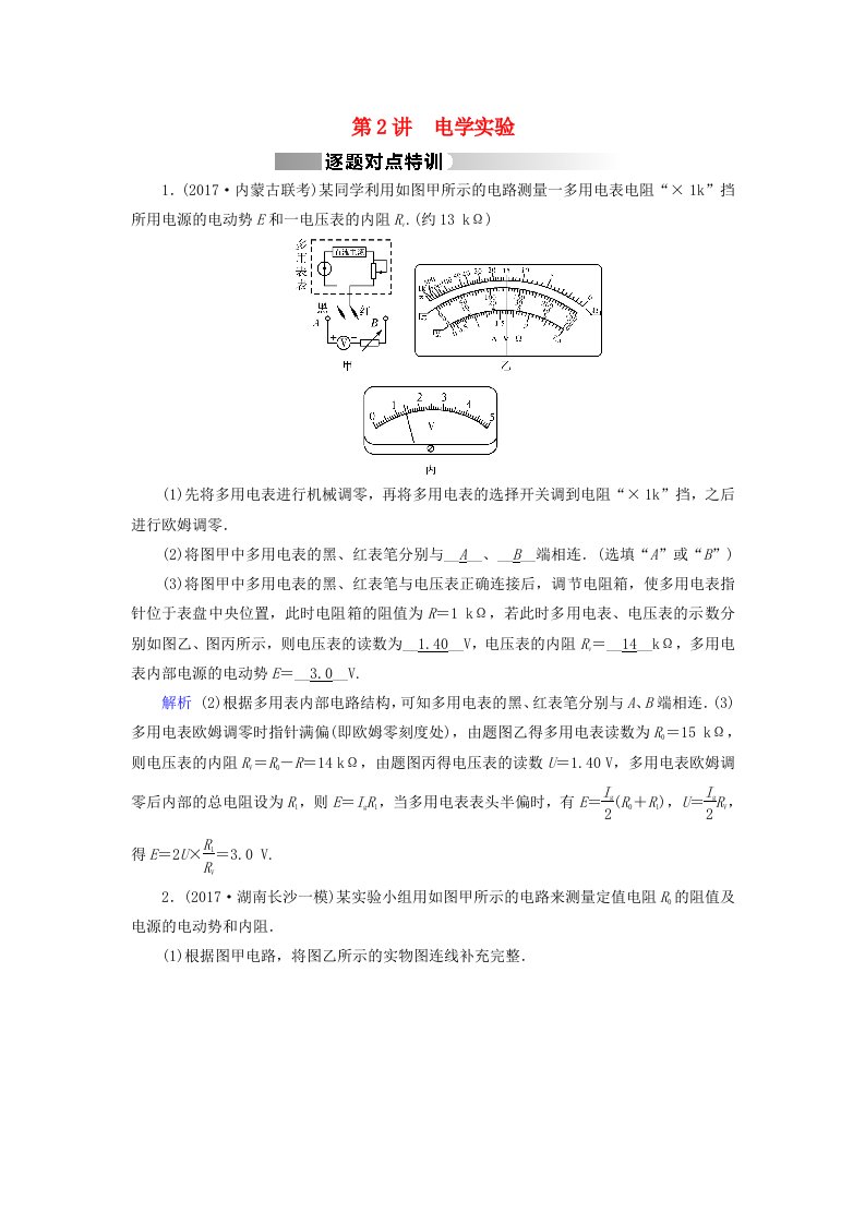 高三物理二轮复习专题五物理实验第2讲电学实验逐题对点特训