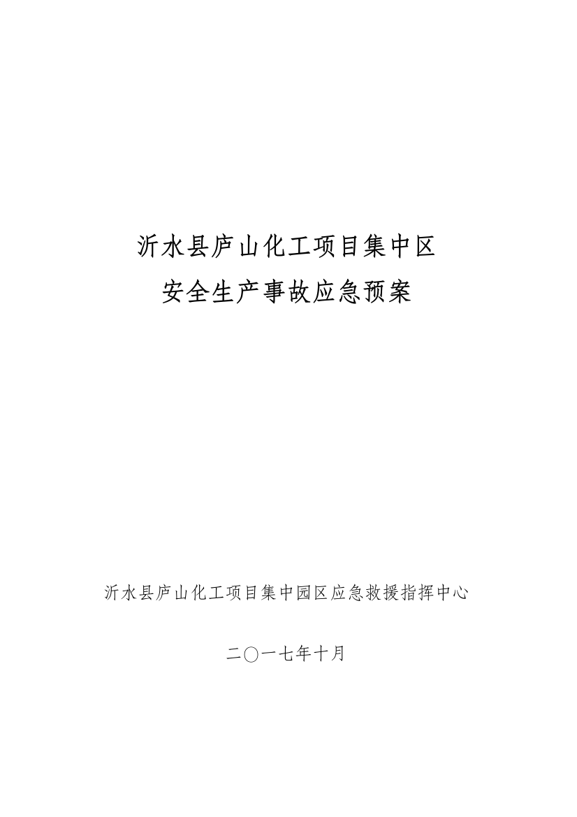 沂水县庐山化工项目集中区安全生产事故应急预案最新样本