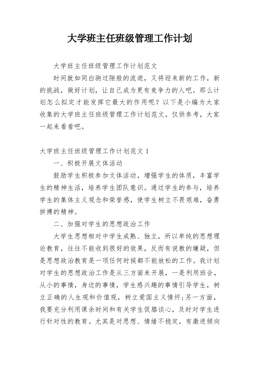 大学班主任班级管理工作计划