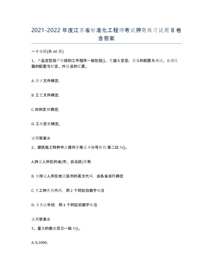 20212022年度江苏省标准化工程师考试押题练习试题B卷含答案