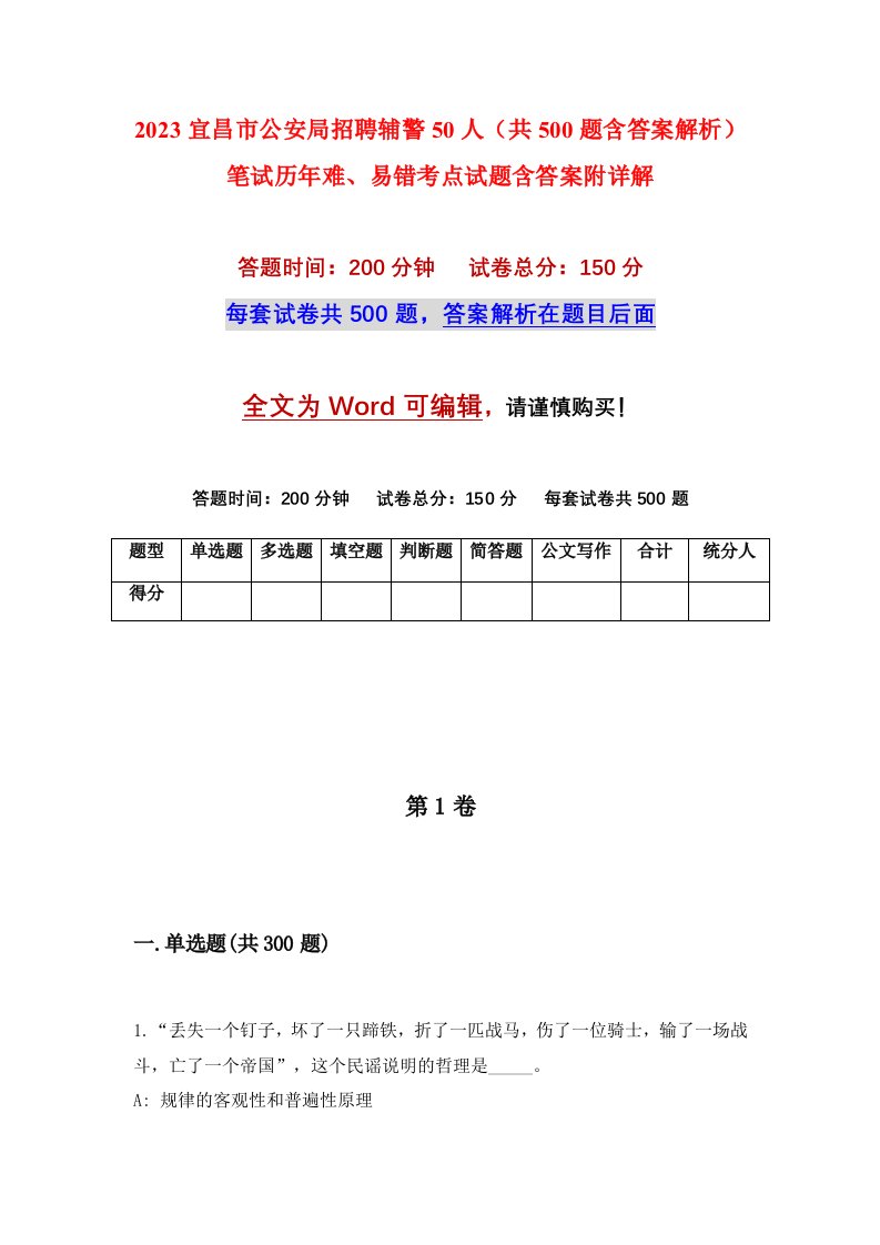 2023宜昌市公安局招聘辅警50人共500题含答案解析笔试历年难易错考点试题含答案附详解