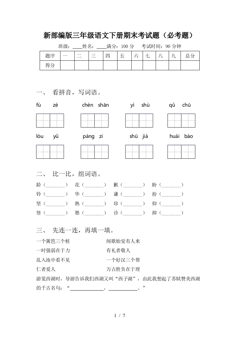 新部编版三年级语文下册期末考试题(必考题)