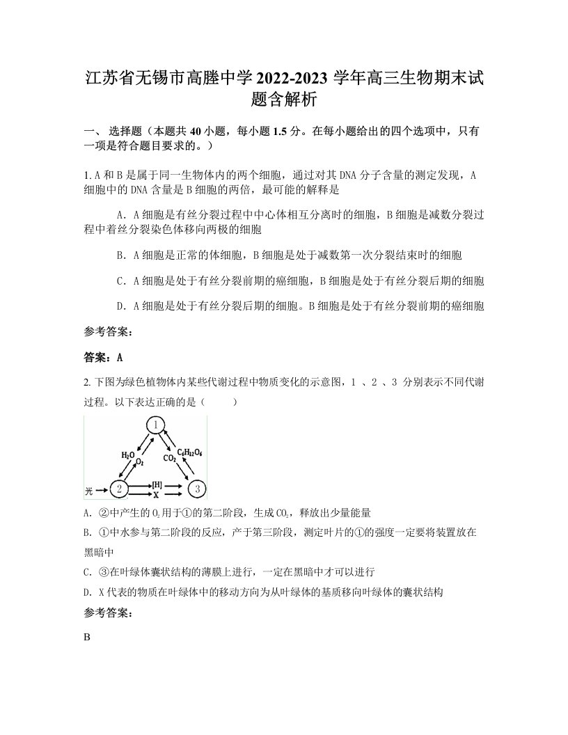 江苏省无锡市高塍中学2022-2023学年高三生物期末试题含解析