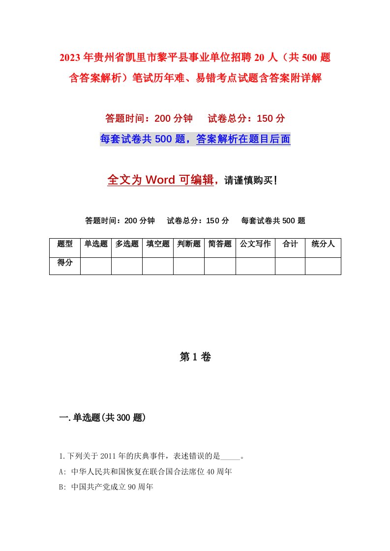 2023年贵州省凯里市黎平县事业单位招聘20人共500题含答案解析笔试历年难易错考点试题含答案附详解