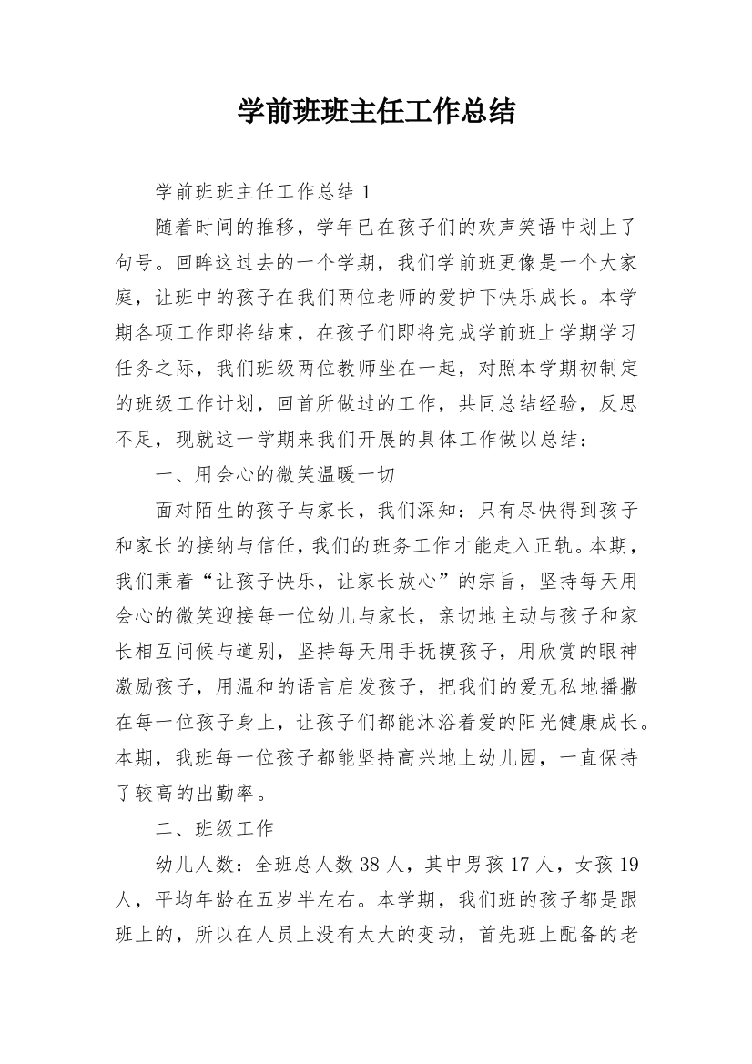 学前班班主任工作总结_13