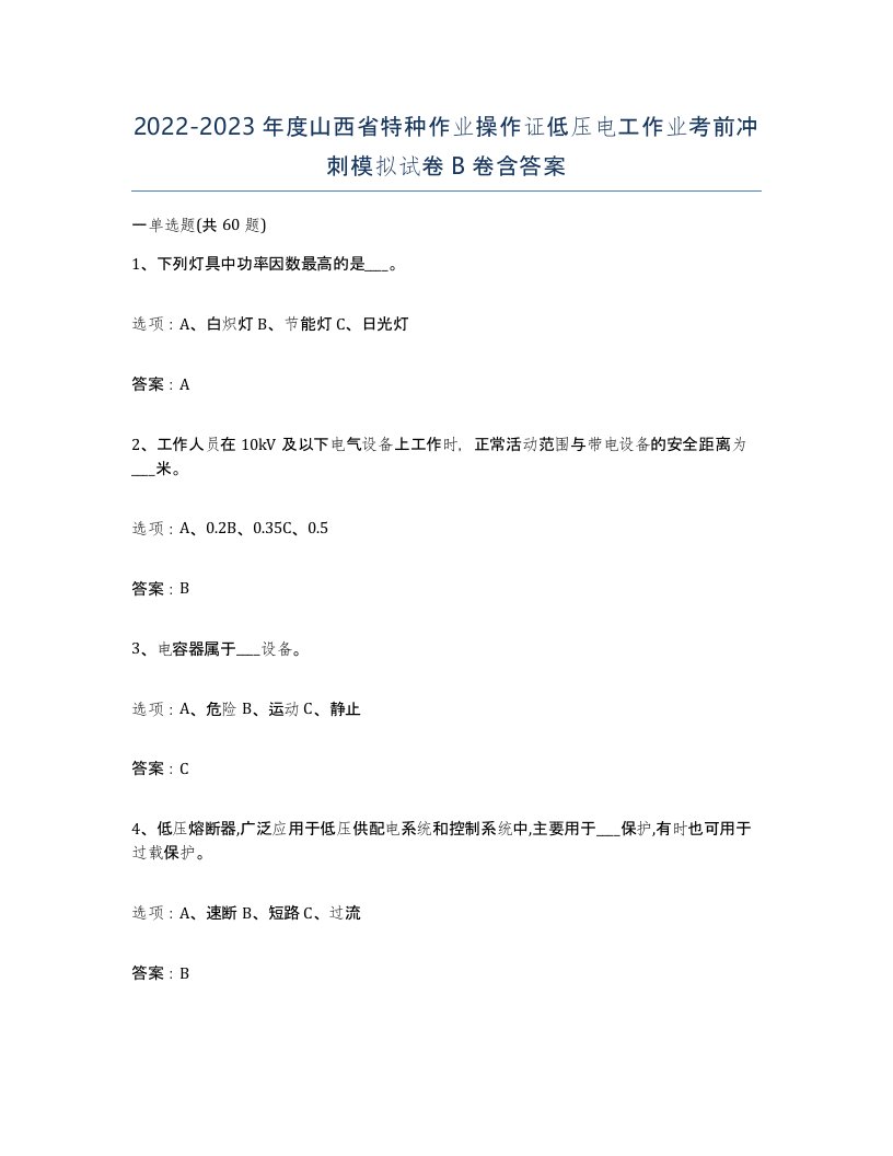 2022-2023年度山西省特种作业操作证低压电工作业考前冲刺模拟试卷B卷含答案