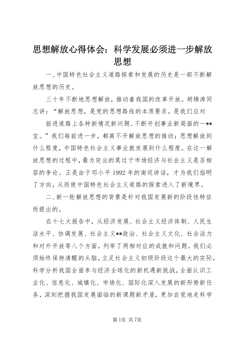 思想解放心得体会：科学发展必须进一步解放思想