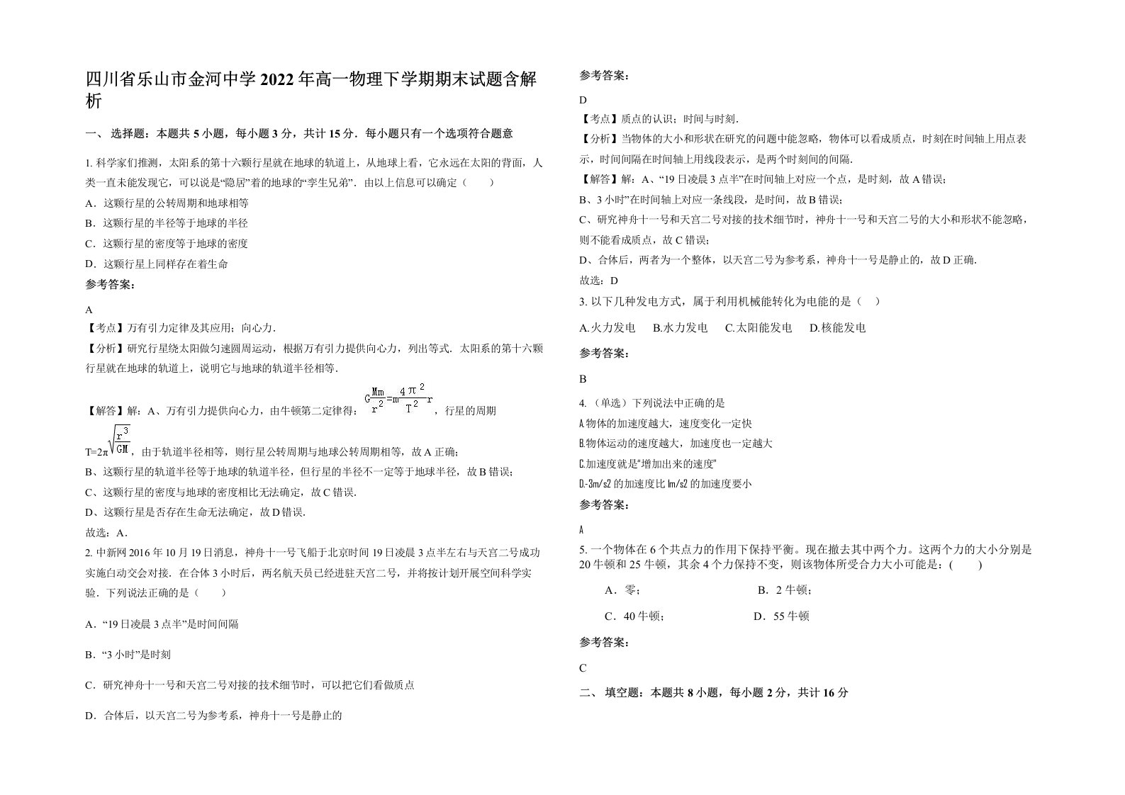 四川省乐山市金河中学2022年高一物理下学期期末试题含解析