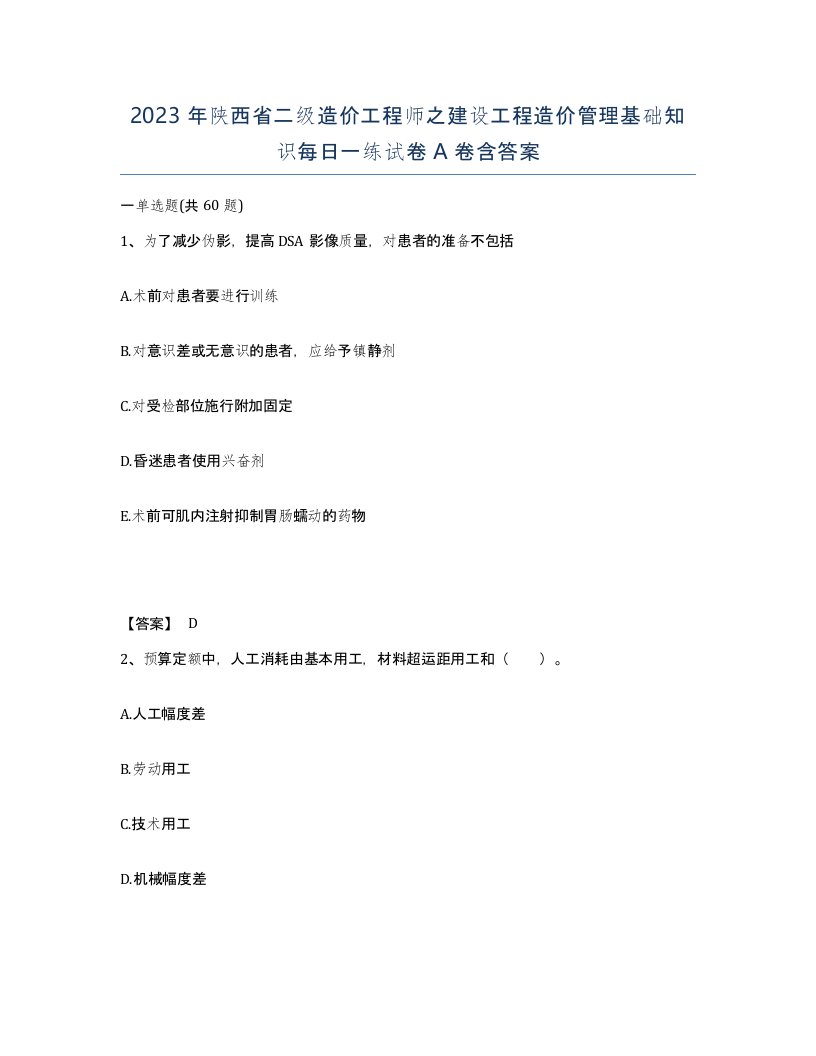 2023年陕西省二级造价工程师之建设工程造价管理基础知识每日一练试卷A卷含答案