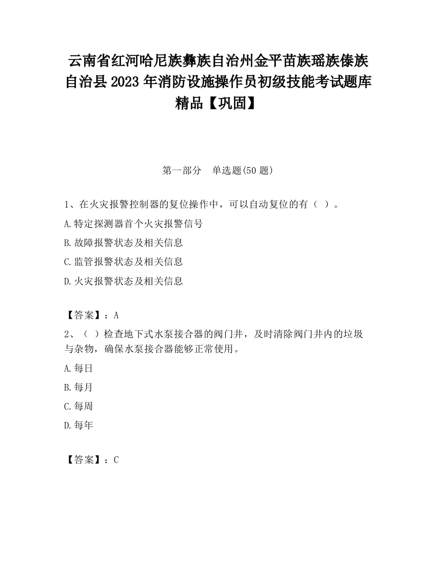 云南省红河哈尼族彝族自治州金平苗族瑶族傣族自治县2023年消防设施操作员初级技能考试题库精品【巩固】