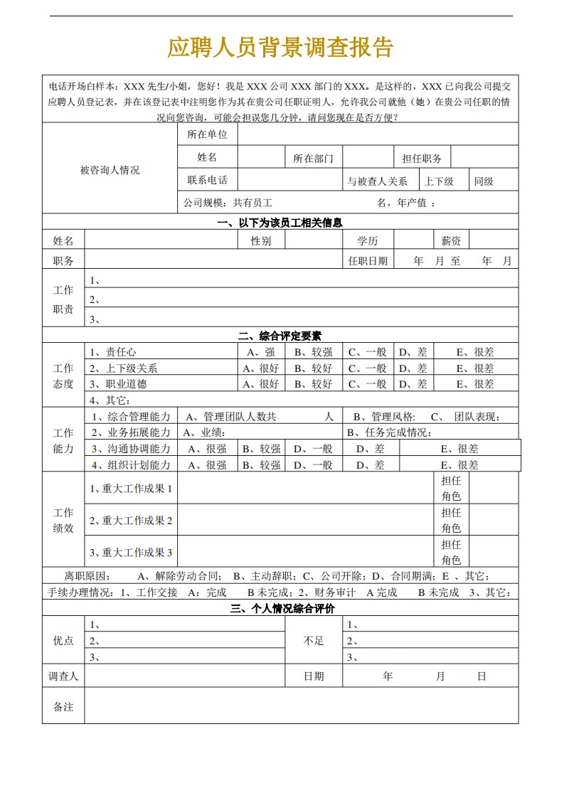 应聘人员背景调查报告、新员工入职背景调查表、背景调查流程及问题