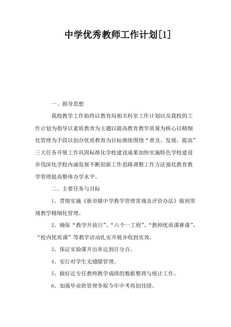 中学优秀教师工作计划1