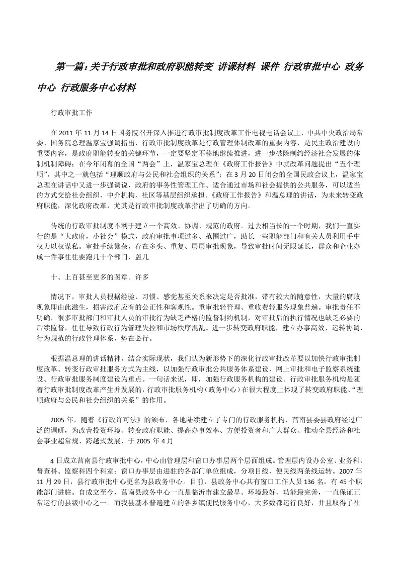 关于行政审批和政府职能转变讲课材料课件行政审批中心政务中心行政服务中心材料[修改版]