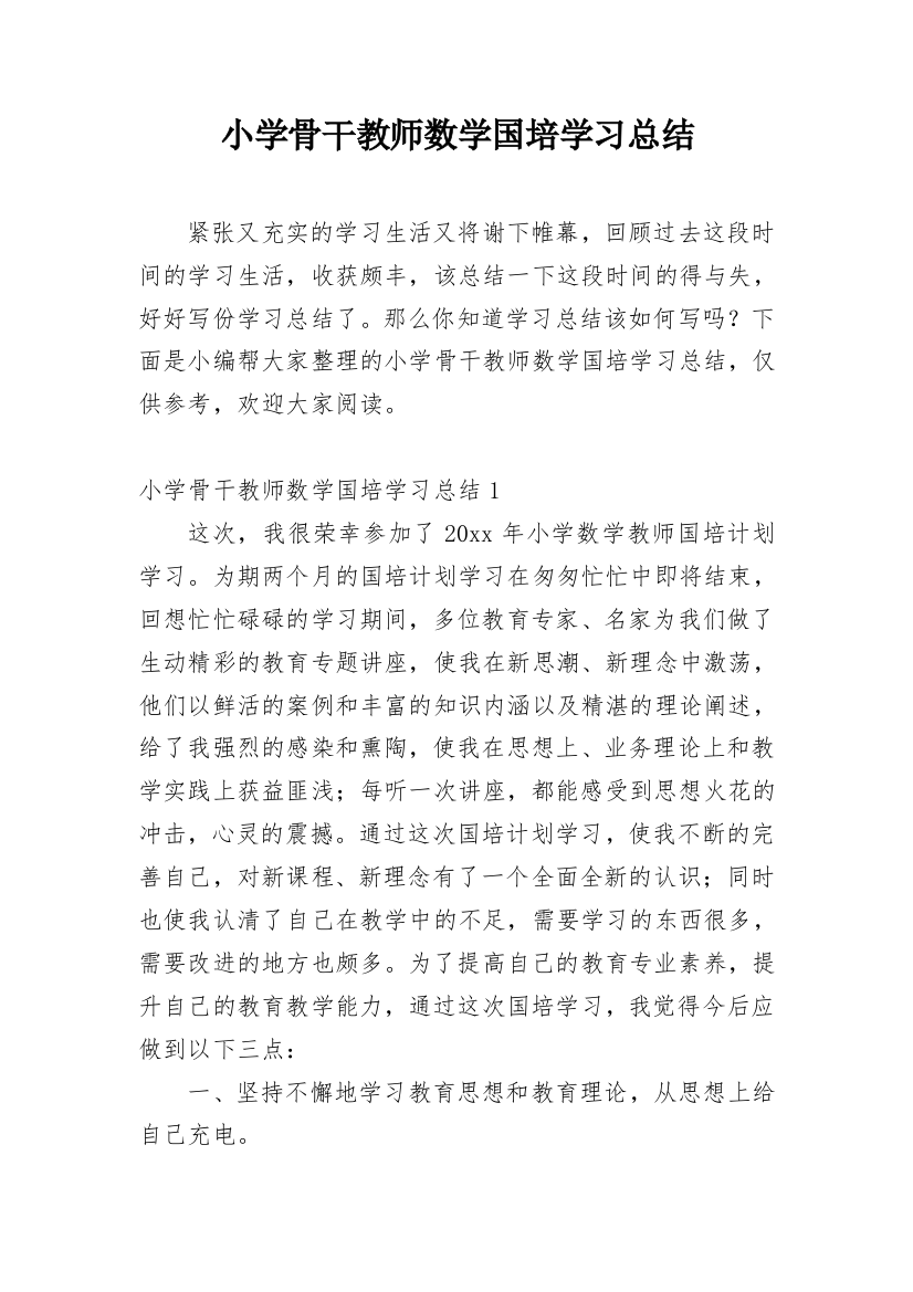 小学骨干教师数学国培学习总结