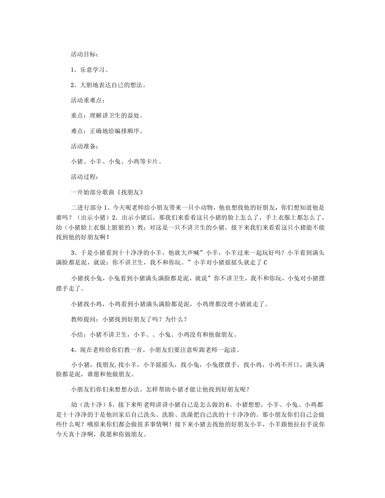 幼儿园小班活动课语言领域小猪找朋友