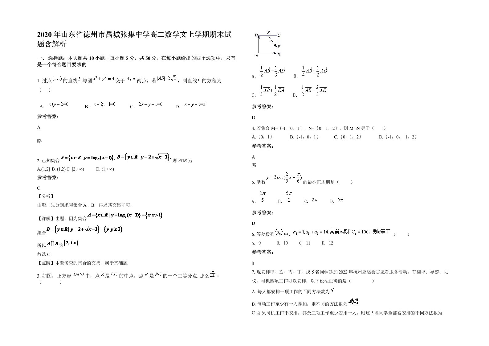 2020年山东省德州市禹城张集中学高二数学文上学期期末试题含解析